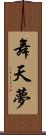 舞天夢 Scroll