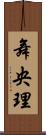 舞央理 Scroll