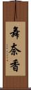 舞奈香 Scroll