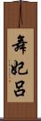 舞妃呂 Scroll