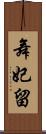 舞妃留 Scroll