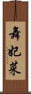 舞妃菜 Scroll