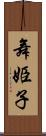 舞姫子 Scroll