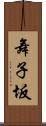 舞子坂 Scroll