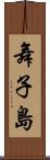 舞子島 Scroll