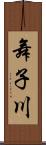 舞子川 Scroll