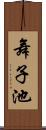 舞子池 Scroll