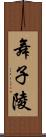 舞子陵 Scroll