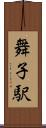 舞子駅 Scroll