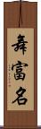 舞富名 Scroll