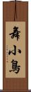 舞小鳥 Scroll
