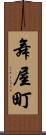 舞屋町 Scroll