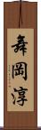 舞岡淳 Scroll