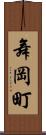 舞岡町 Scroll