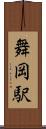 舞岡駅 Scroll