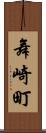 舞崎町 Scroll
