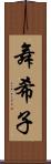 舞希子 Scroll
