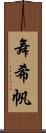 舞希帆 Scroll