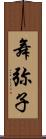 舞弥子 Scroll