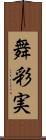 舞彩実 Scroll