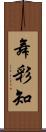 舞彩知 Scroll