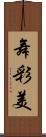 舞彩美 Scroll