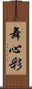 舞心彩 Scroll