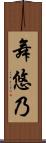 舞悠乃 Scroll
