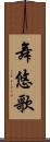 舞悠歌 Scroll