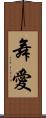 舞愛 Scroll