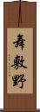 舞敷野 Scroll