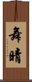 舞晴 Scroll