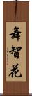 舞智花 Scroll