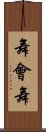 舞會舞 Scroll