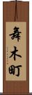 舞木町 Scroll