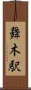 舞木駅 Scroll