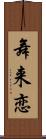 舞来恋 Scroll