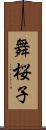 舞桜子 Scroll
