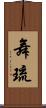 舞琉 Scroll