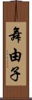 舞由子 Scroll