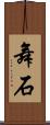 舞石 Scroll