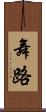 舞路 Scroll
