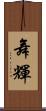 舞輝 Scroll