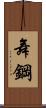 舞鋼 Scroll