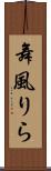 舞風りら Scroll