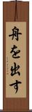 舟を出す Scroll