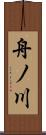 舟ノ川 Scroll