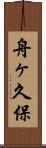 舟ヶ久保 Scroll