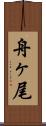 舟ヶ尾 Scroll