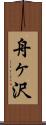 舟ヶ沢 Scroll